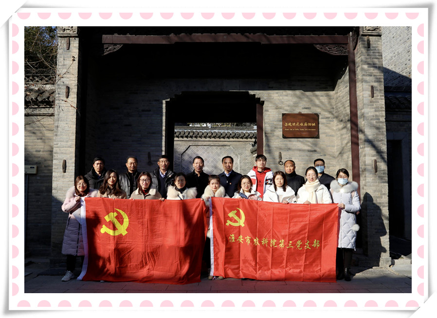 c7网页版党支部与淮安市农科院第三党支部 联合开展党建共建暨党史学习教育现场培训活动